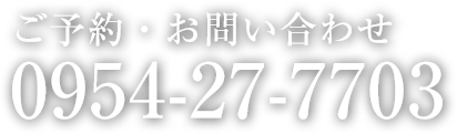ご予約・お問い合わせ0954-27-7703