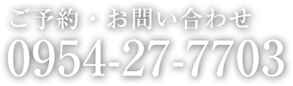 ご予約・お問い合わせ 0954-27-7703